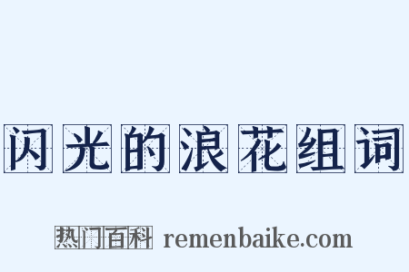 闪光的浪花组词是什么意思的图片